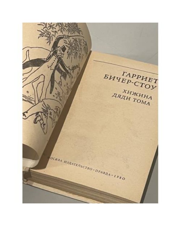 Дополнительное изображение книги «Хижина дяди Тома»