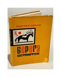 Берега остаются 