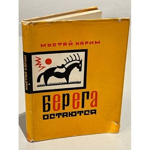 Обложка книги «Берега остаются» — Карим Мустай