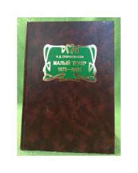 Малый Театр: 1975-2005