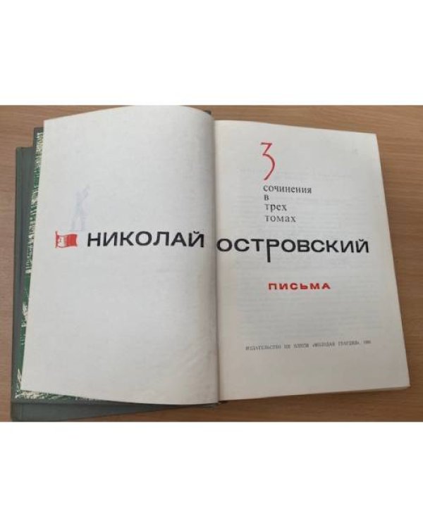 Островский Николай. Собрание сочинений в трех томах. Тома 2 и 3