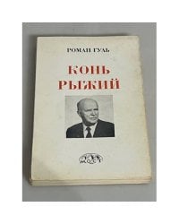 Конь рыжий