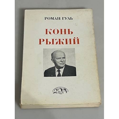 Конь рыжий