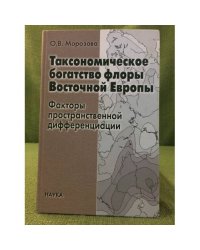 Таксономическое богатство восточной Европы: факторы пространственной дифференциации