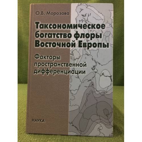 Таксономическое богатство восточной Европы: факторы пространственной дифференциации