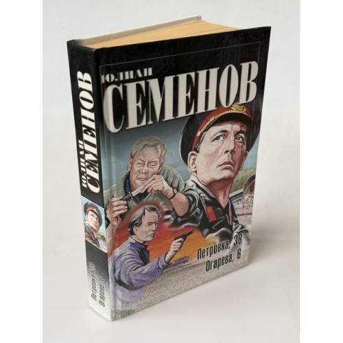 Обложка книги «Петровка, 38. Огарева, 6» — Юлиан Семенов, ISBN 5170098634