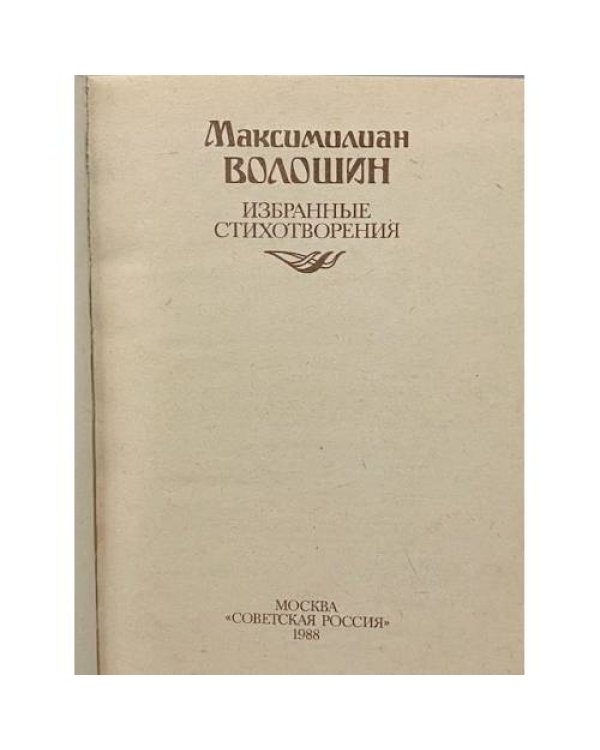 Дополнительное изображение книги «Избранные стихотворения»