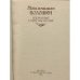 Дополнительное изображение книги «Избранные стихотворения»