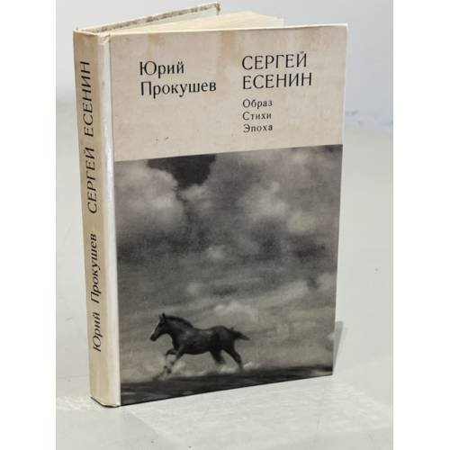 Обложка книги «Сергей Есенин. Образ, стихи, эпоха» — Прокушев Ю.Л.