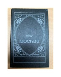 Москва