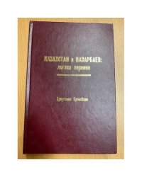 Казахстан и Назарбаев: логика перемен