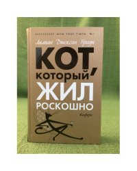 Кот, который жил роскошно