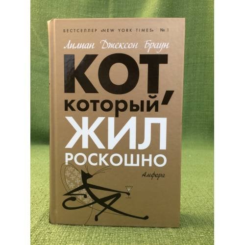 Кот, который жил роскошно