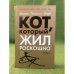 Кот, который жил роскошно