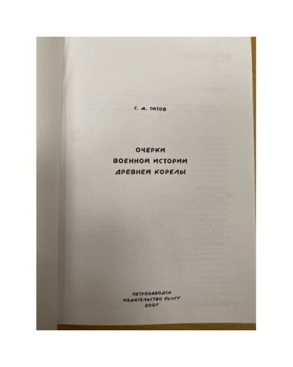 Очерки военной истории древней корелы