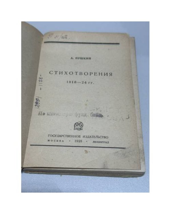Александр Сергеевич Пушкин. Стихотворения. 1818–1824 гг.