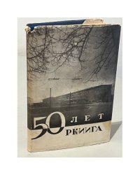 50 лет РКИИГА