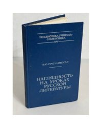 Наглядность на уроках русской литературы
