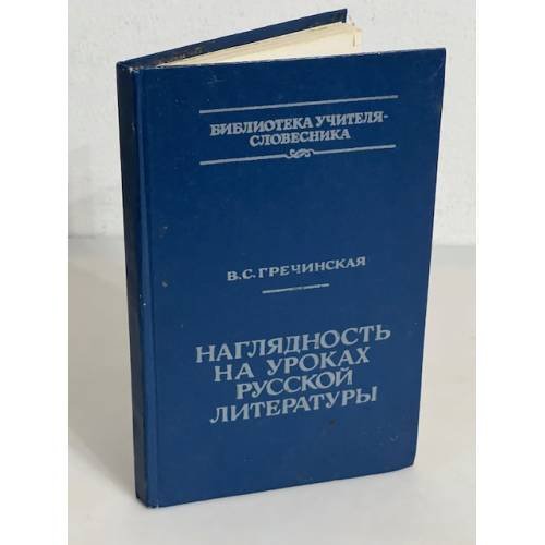 Наглядность на уроках русской литературы