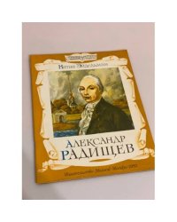 Александр Радищев