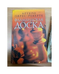 Фламандская доска