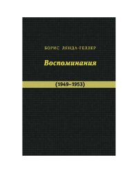 Лянда-Геллер Б. Воспоминания (1949–1953)