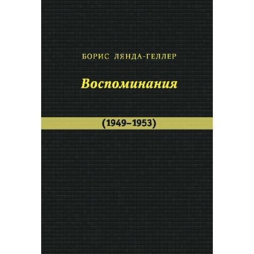 Воспоминания (1949–1953)