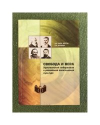 Свобода и вера. Христианский либерализм в Российской политической культуре