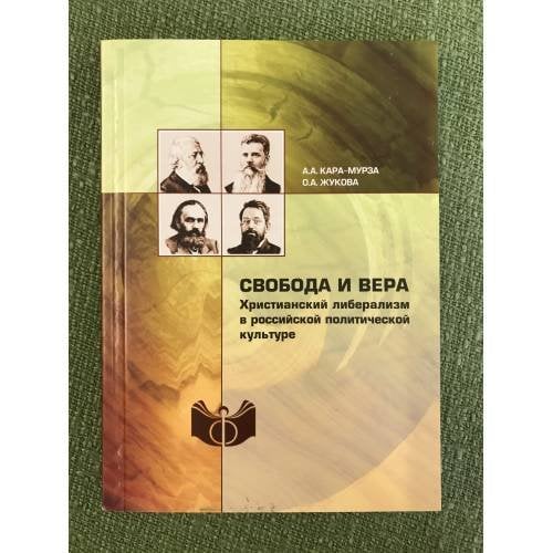 Свобода и вера. Христианский либерализм в Российской политической культуре