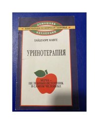 Уринотерапия. Моча - целебный источник в самом человеке
