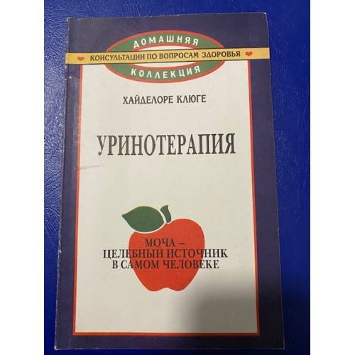 Уринотерапия. Моча - целебный источник в самом человеке