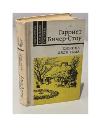 Хижина дяди Тома