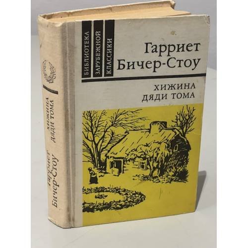 Обложка книги «Хижина дяди Тома» — Бичер-Стоу Гарриет