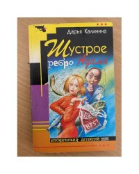 Шустрое ребро Адама