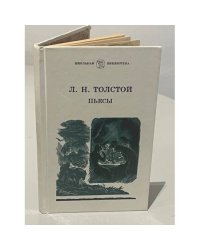 Л. Н. Толстой. Пьесы