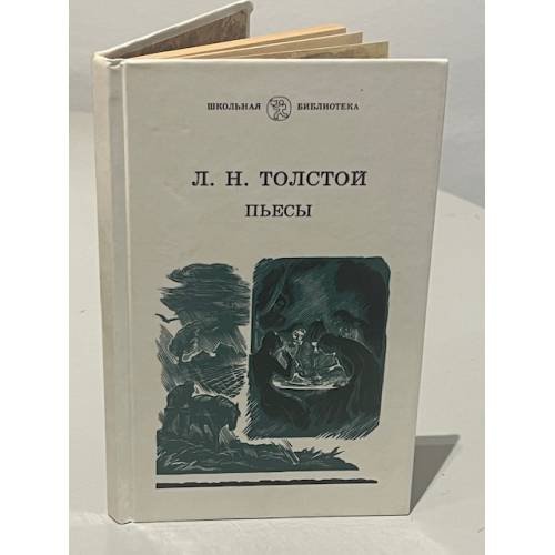 Обложка книги «Л. Н. Толстой. Пьесы» — Толстой Лев Николаевич