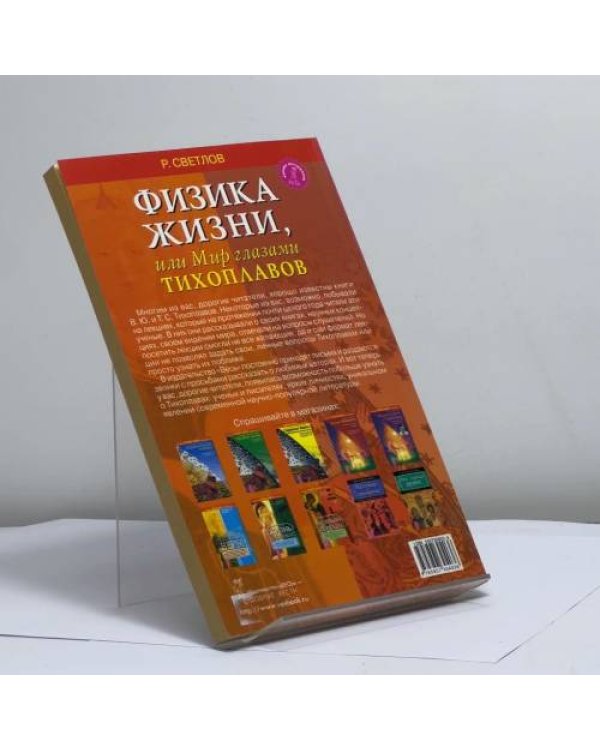 Дополнительное изображение книги «Физика жизни, или Мир глазами Тихоплавов»
