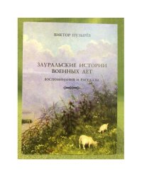 Зауральские истории военных лет. Воспоминания и рассказы