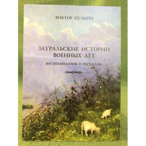 Зауральские истории военных лет. Воспоминания и рассказы