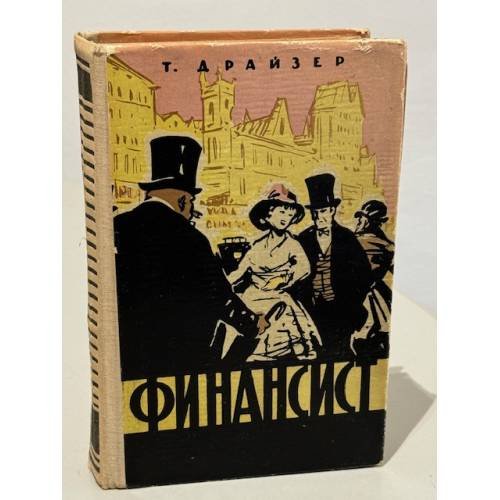 Обложка книги «Финансист» — Теодор Драйзер