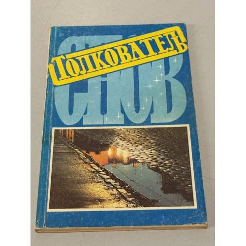 Обложка книги «Толкователь снов» — Автор не указан, ISBN 5859160011