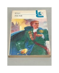 В. Скотт. Роб Рой
