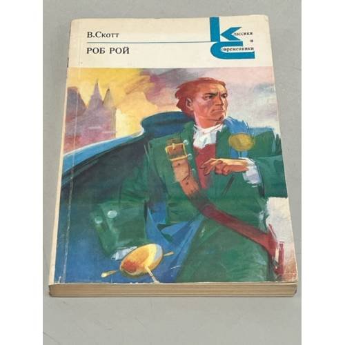 Обложка книги «. Роб Рой» — В. Скотт
