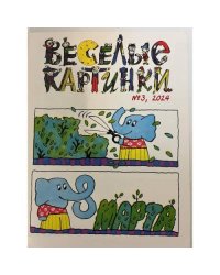 Веселые картинки №3 2024