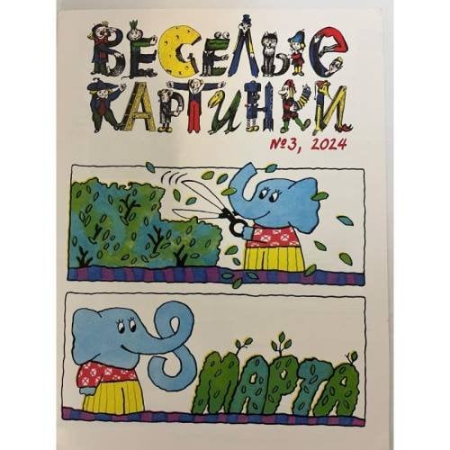 Обложка книги «Веселые картинки №3 2024» — Автор не указан