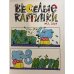 Обложка книги «Веселые картинки №3 2024» — Автор не указан