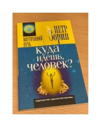 Куда идешь, человек?