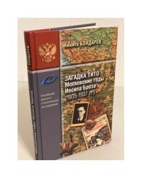Загадка Тито. Московские годы Иосифа Броза (1935-1937 гг.)