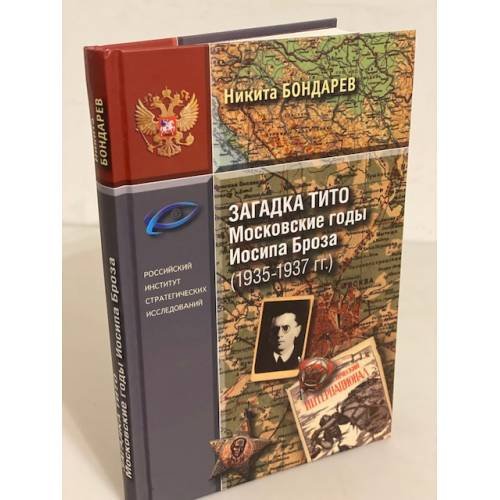 Загадка Тито. Московские годы Иосифа Броза (1935-1937 гг.)