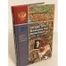 Загадка Тито. Московские годы Иосифа Броза (1935-1937 гг.)